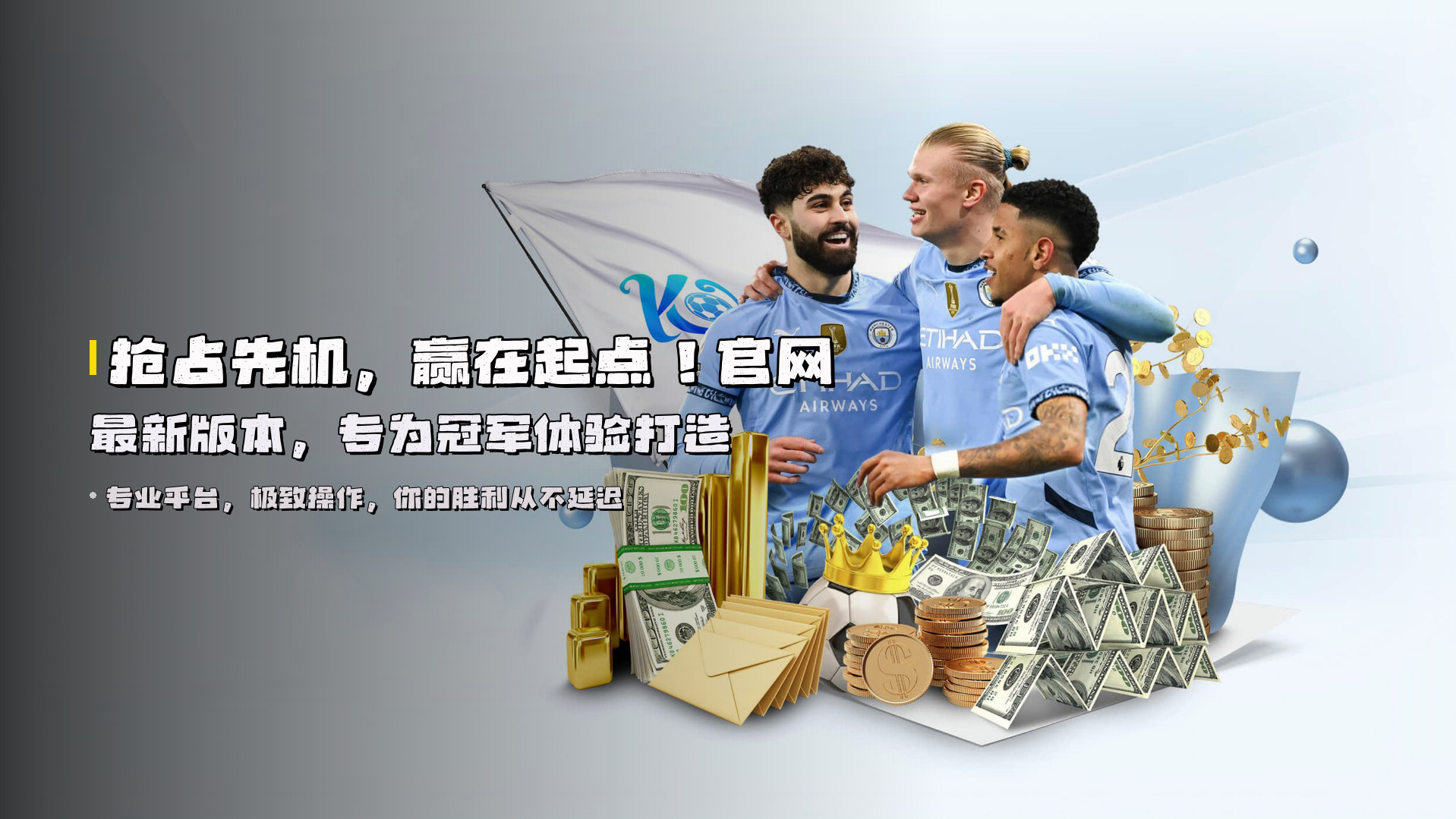 抢占先机，赢在起点！<strong>官网最新版本</strong>，专为冠军体验打造