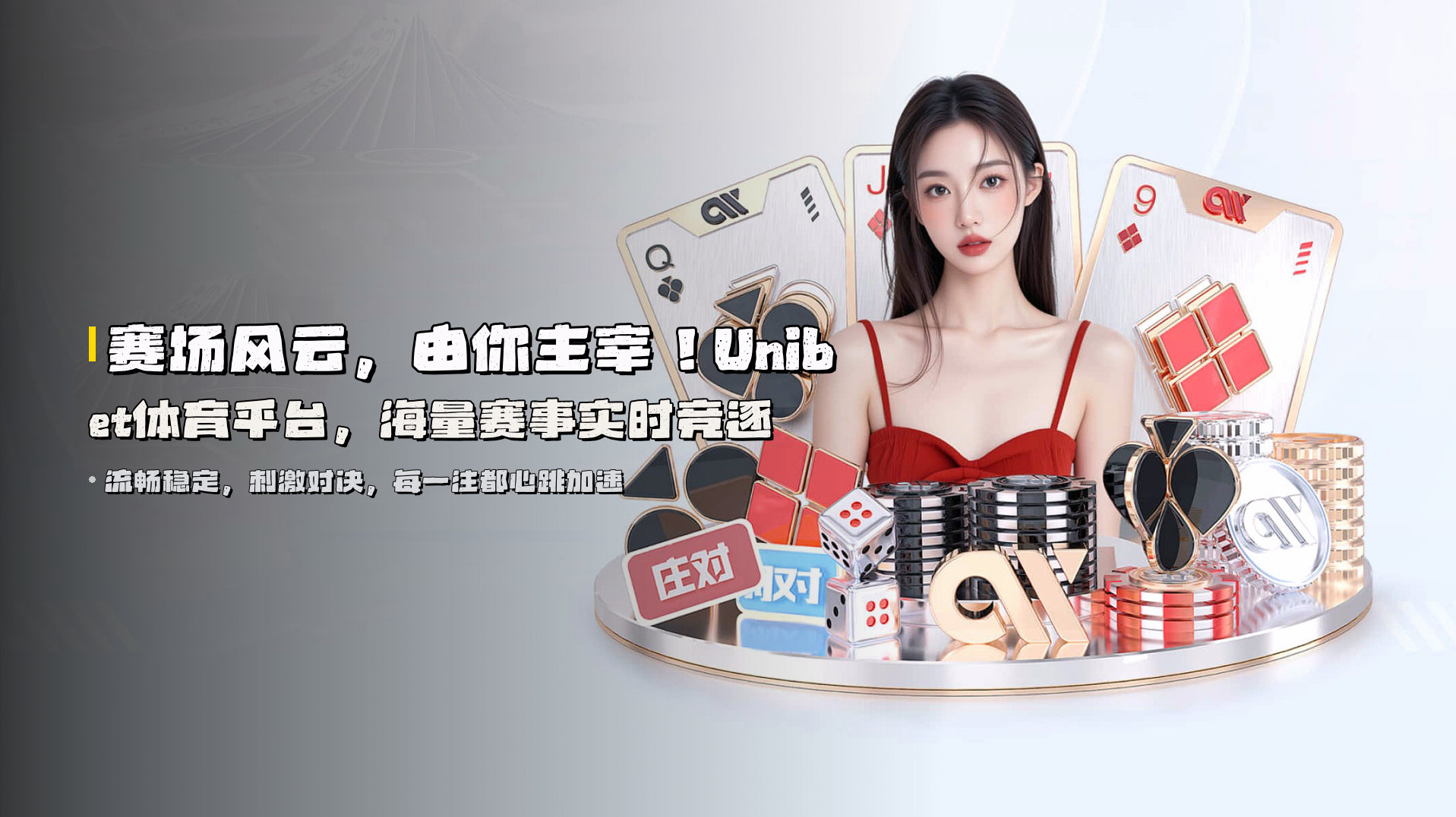 赛场风云，由你主宰！<strong>Unibet体育平台</strong>，海量赛事实时竞逐